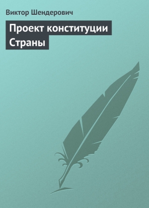 обложка книги Проект конституции Страны - Виктор Шендерович