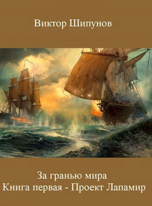 обложка книги Проект Лапамир (СИ) - Виктор Шипунов