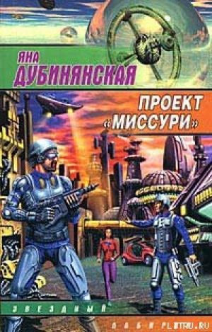 обложка книги Проект «Миссури» - Яна Дубинянская