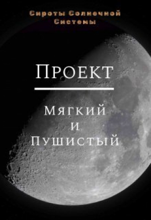 обложка книги Проект «Мягкий и пушистый» (СИ) - Григорий Завьялов