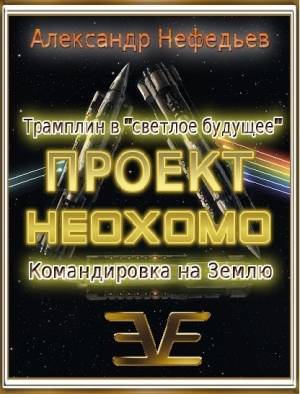 обложка книги Проект неохомо 1-2 (СИ) - Александр Нефедьев