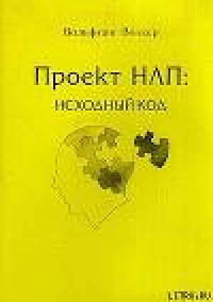 обложка книги Проект НЛП: исходный код - Вольфганг Волкер