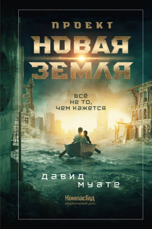 обложка книги Проект «Новая Земля» - Давид Муате