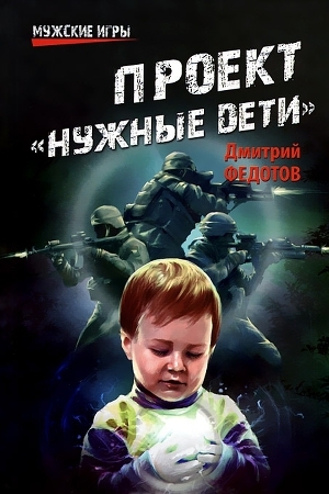 обложка книги Проект «Нужные дети» - Дмитрий Федотов