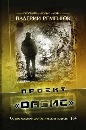 обложка книги Проект «Оазис» - Валерий Ременюк