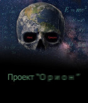 обложка книги Проект Орион (СИ) - Макс Гришин
