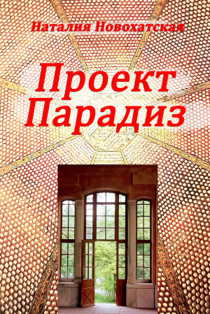 обложка книги Проект «ПАРАДИЗ» - Наталия Новохатская