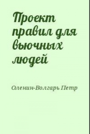 обложка книги Проект правил для вьючных людей - Петр Оленин-Волгарь