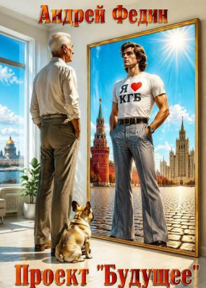 обложка книги Проект "Будущее". Дилогия (СИ) - Андрей Федин