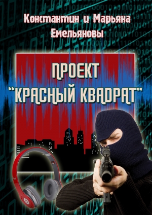 обложка книги Проект "Красный Квадрат" (СИ) - Константин Емельянов