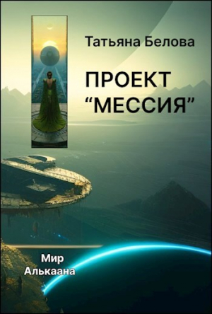 обложка книги Проект "Мессия" (СИ) - Татьяна Белова