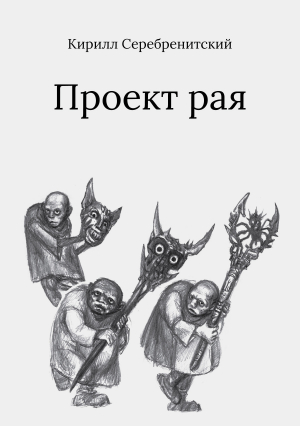 обложка книги Проект рая - Кирилл Серебренитский