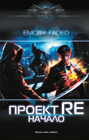 обложка книги Проект Re. Начало - Emory Faded