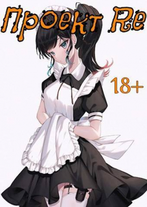 обложка книги Проект Re. Том 5 (СИ) - Emory Faded