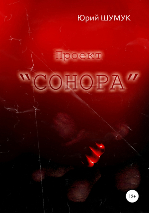 обложка книги Проект «Сонора» - Юрий Шумук