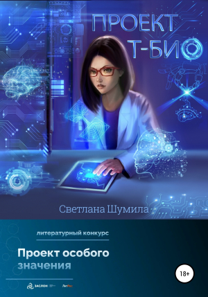 обложка книги Проект «Т-био» - Светлана Шумила