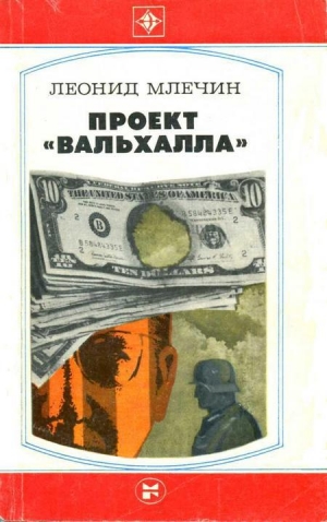 обложка книги Проект «Вальхалла» - Леонид Млечин