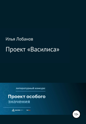 обложка книги Проект «Василиса» - Илья Лобанов