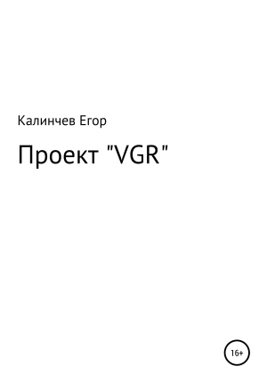 обложка книги Проект «VGR» - Егор Калинчев