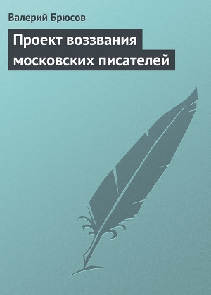 обложка книги Проект воззвания московских писателей - Валерий Брюсов