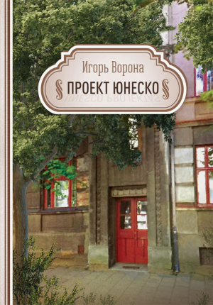 обложка книги Проект ЮНЕСКО - Игорь Ворона