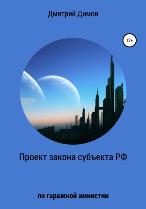 обложка книги Проект закона субъекта РФ по гаражной амнистии - Дмитрий Димов