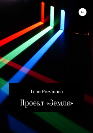 обложка книги Проект «Земля» - Тори Романова