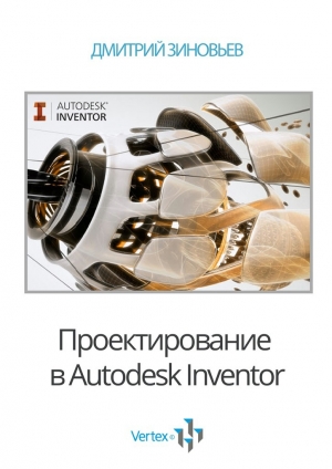 обложка книги Проектирование в Autodesk Inventor - Дмитрий Зиновьев
