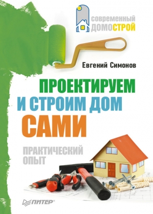 обложка книги Проектируем и строим дом сами - Евгений Симонов