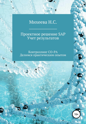 обложка книги Проектное решение SAP. Учет результатов - Наталия Михеева