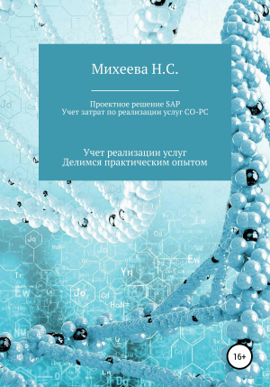 обложка книги Проектное решение SAP. Учет затрат по реализации услуг СО-PC - Наталия Михеева