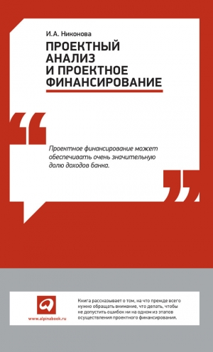 обложка книги Проектный анализ и проектное финансирование - Ирина Никонова