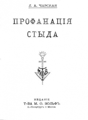 обложка книги Профанация стыда - Лидия Чарская