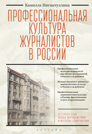 обложка книги Профессиональная культура журналистов в России - Камилла Нигматуллина