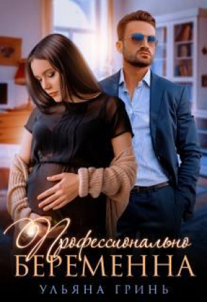 обложка книги Профессионально беременна (СИ) - Ульяна Гринь