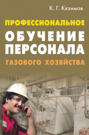 обложка книги Профессиональное обучение персонала газового хозяйства - Карл Кязимов
