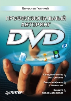 обложка книги Профессиональный авторинг DVD - Вячеслав Голиней