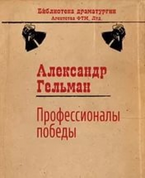 обложка книги Профессионалы победы - Александр Гельман