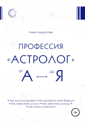 обложка книги Профессия «астролог» от А до Я - Анна Андросова