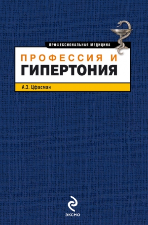 обложка книги Профессия и гипертония - Анатолий Цфасман