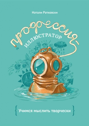 обложка книги Профессия – иллюстратор - Натали Ратковски