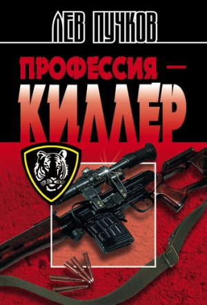 обложка книги Профессия – киллер - Лев Пучков