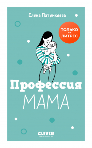 обложка книги Профессия мама - Елена Патрикеева