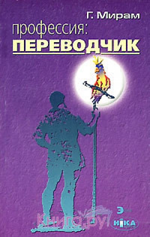 обложка книги Профессия: переводчик - Геннадий Мирам