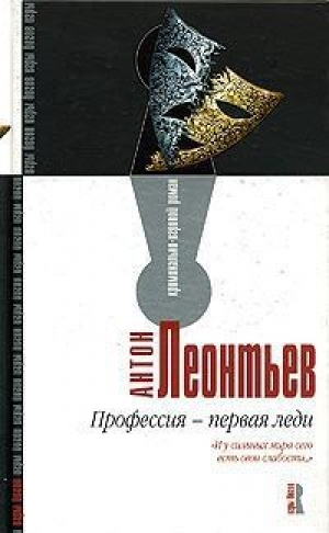 обложка книги Профессия – первая леди - Антон Леонтьев