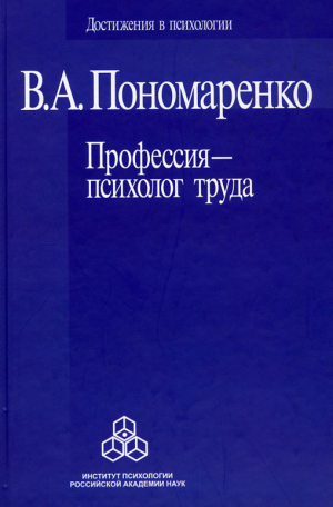 обложка книги Профессия – психолог труда - Владимир Пономаренко