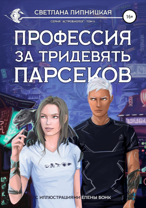 обложка книги Профессия за тридевять парсеков - Светлана Липницкая