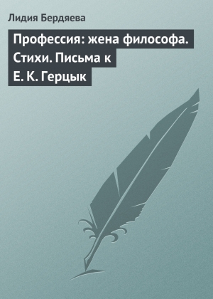 обложка книги Профессия: жена философа. Стихи. Письма к Е. К. Герцык - Лидия Бердяева