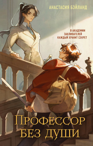 обложка книги Профессор без души - Анастасия Бэйланд