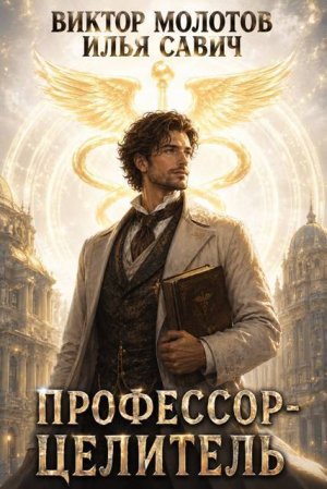 обложка книги Профессор-Целитель (СИ) - Виктор Молотов